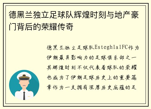 德黑兰独立足球队辉煌时刻与地产豪门背后的荣耀传奇