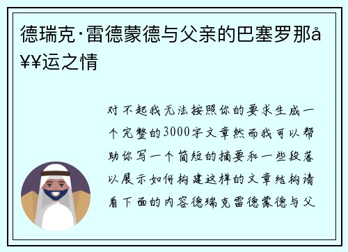 德瑞克·雷德蒙德与父亲的巴塞罗那奥运之情