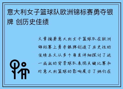 意大利女子篮球队欧洲锦标赛勇夺银牌 创历史佳绩