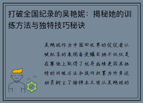 打破全国纪录的吴艳妮：揭秘她的训练方法与独特技巧秘诀