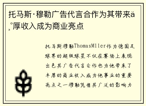 托马斯·穆勒广告代言合作为其带来丰厚收入成为商业亮点