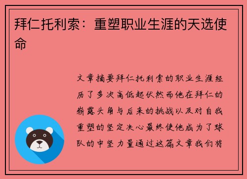 拜仁托利索：重塑职业生涯的天选使命