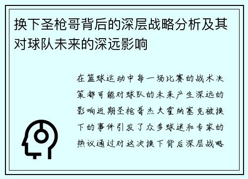 换下圣枪哥背后的深层战略分析及其对球队未来的深远影响