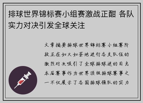 排球世界锦标赛小组赛激战正酣 各队实力对决引发全球关注
