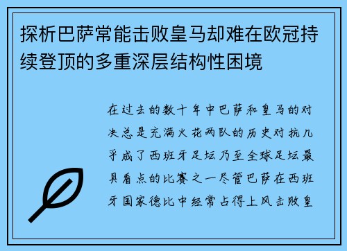 探析巴萨常能击败皇马却难在欧冠持续登顶的多重深层结构性困境