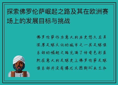 探索佛罗伦萨崛起之路及其在欧洲赛场上的发展目标与挑战