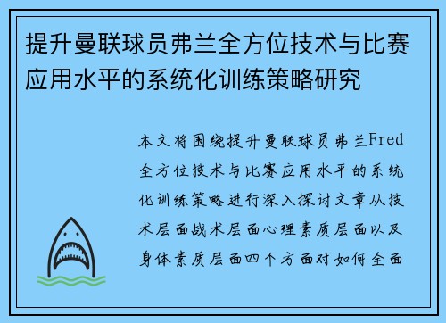 提升曼联球员弗兰全方位技术与比赛应用水平的系统化训练策略研究
