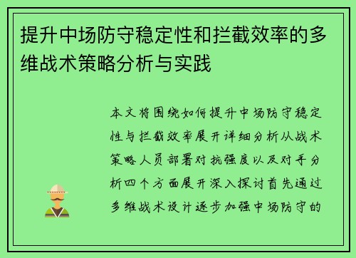 提升中场防守稳定性和拦截效率的多维战术策略分析与实践