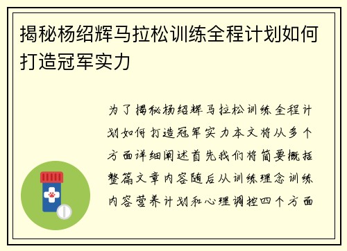 揭秘杨绍辉马拉松训练全程计划如何打造冠军实力