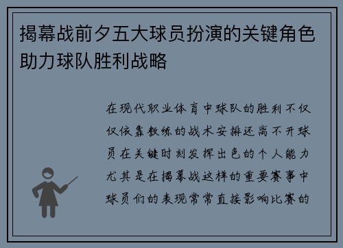 揭幕战前夕五大球员扮演的关键角色助力球队胜利战略
