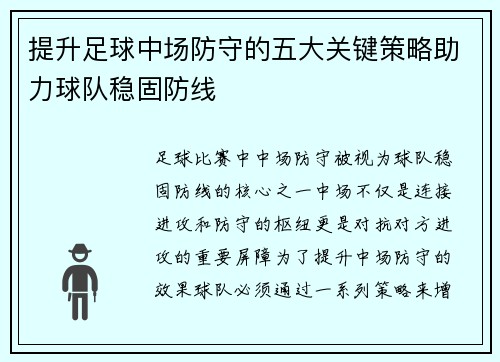 提升足球中场防守的五大关键策略助力球队稳固防线