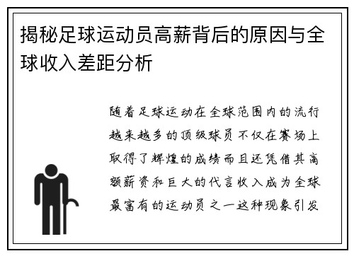 揭秘足球运动员高薪背后的原因与全球收入差距分析