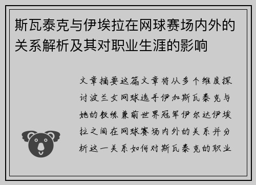 斯瓦泰克与伊埃拉在网球赛场内外的关系解析及其对职业生涯的影响