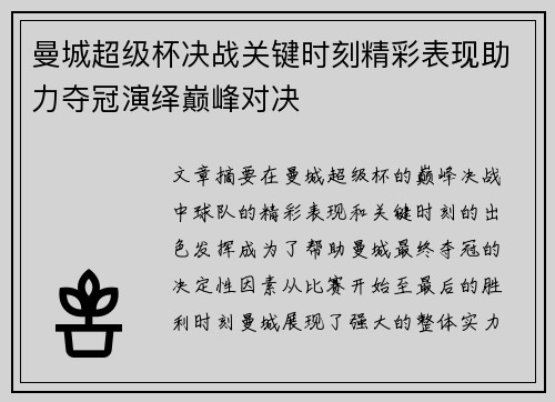 曼城超级杯决战关键时刻精彩表现助力夺冠演绎巅峰对决