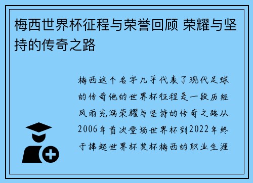 梅西世界杯征程与荣誉回顾 荣耀与坚持的传奇之路