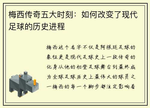 梅西传奇五大时刻：如何改变了现代足球的历史进程