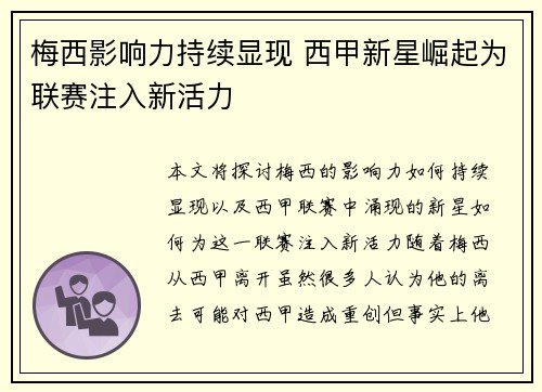 梅西影响力持续显现 西甲新星崛起为联赛注入新活力
