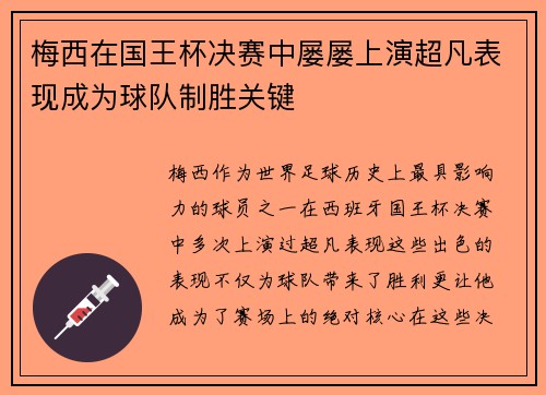 梅西在国王杯决赛中屡屡上演超凡表现成为球队制胜关键
