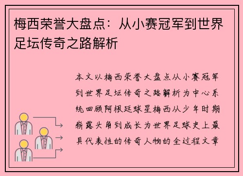梅西荣誉大盘点：从小赛冠军到世界足坛传奇之路解析