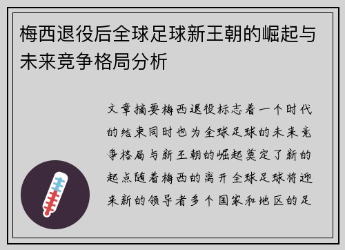 梅西退役后全球足球新王朝的崛起与未来竞争格局分析