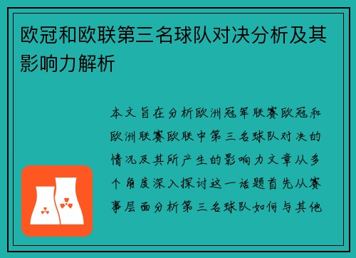 欧冠和欧联第三名球队对决分析及其影响力解析