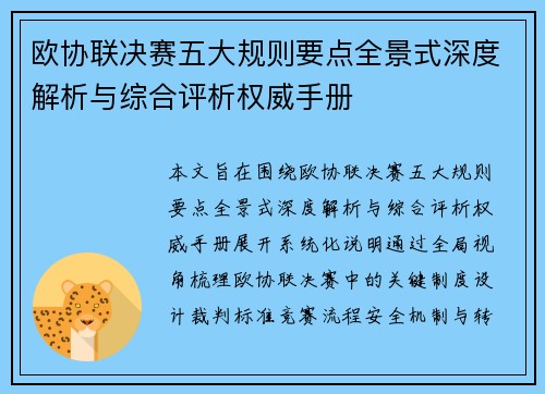 欧协联决赛五大规则要点全景式深度解析与综合评析权威手册