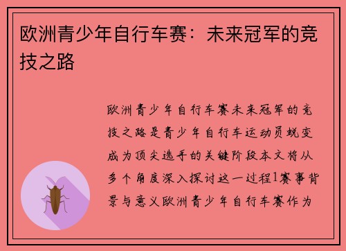 欧洲青少年自行车赛：未来冠军的竞技之路
