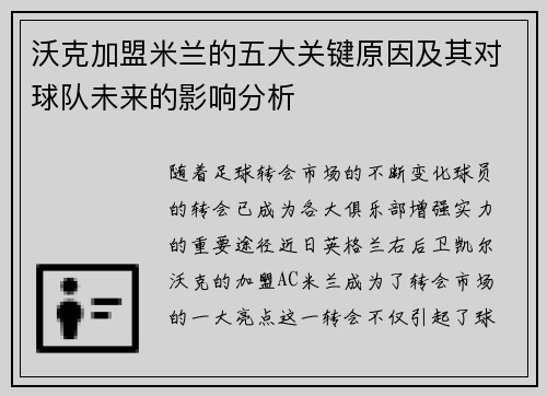 沃克加盟米兰的五大关键原因及其对球队未来的影响分析