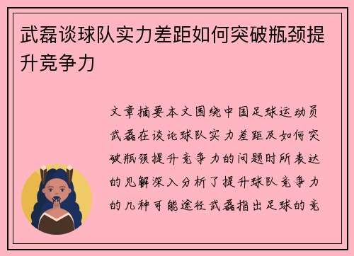 武磊谈球队实力差距如何突破瓶颈提升竞争力