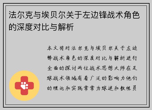 法尔克与埃贝尔关于左边锋战术角色的深度对比与解析