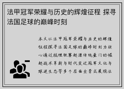 法甲冠军荣耀与历史的辉煌征程 探寻法国足球的巅峰时刻