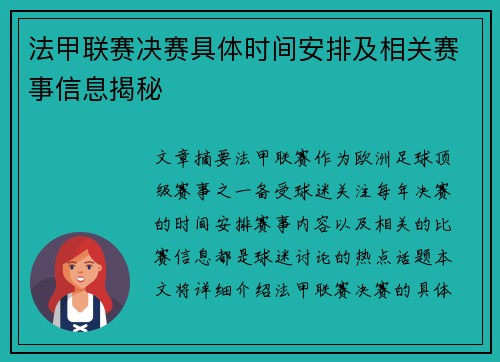 法甲联赛决赛具体时间安排及相关赛事信息揭秘
