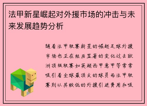 法甲新星崛起对外援市场的冲击与未来发展趋势分析