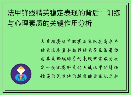 法甲锋线精英稳定表现的背后：训练与心理素质的关键作用分析