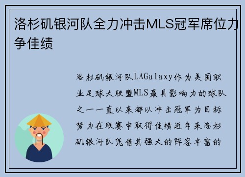 洛杉矶银河队全力冲击MLS冠军席位力争佳绩