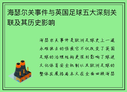 海瑟尔关事件与英国足球五大深刻关联及其历史影响