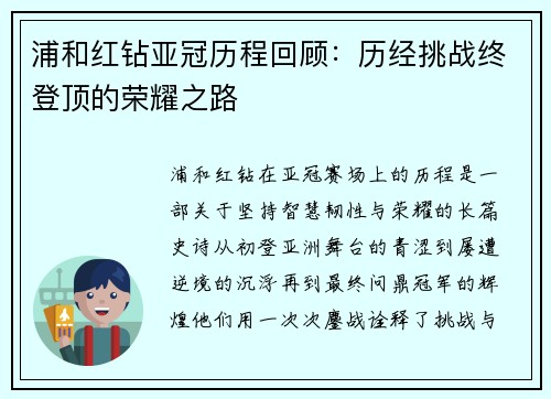 浦和红钻亚冠历程回顾：历经挑战终登顶的荣耀之路