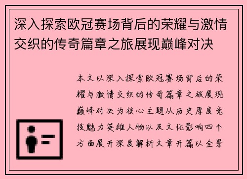 深入探索欧冠赛场背后的荣耀与激情交织的传奇篇章之旅展现巅峰对决