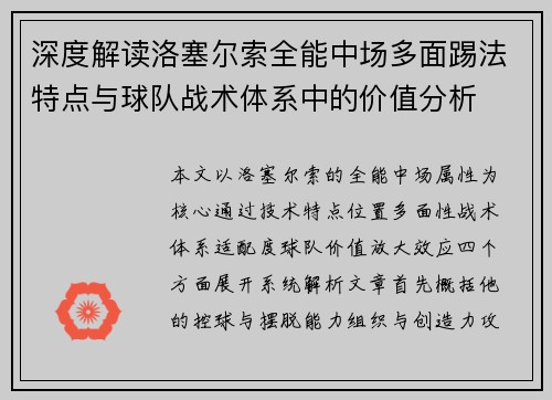 深度解读洛塞尔索全能中场多面踢法特点与球队战术体系中的价值分析