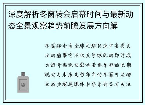 深度解析冬窗转会启幕时间与最新动态全景观察趋势前瞻发展方向解