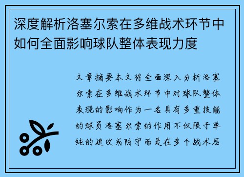深度解析洛塞尔索在多维战术环节中如何全面影响球队整体表现力度