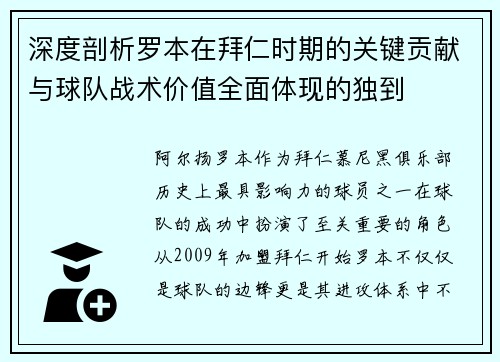 深度剖析罗本在拜仁时期的关键贡献与球队战术价值全面体现的独到