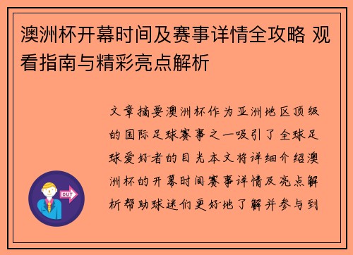 澳洲杯开幕时间及赛事详情全攻略 观看指南与精彩亮点解析
