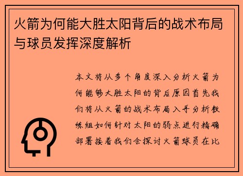 火箭为何能大胜太阳背后的战术布局与球员发挥深度解析