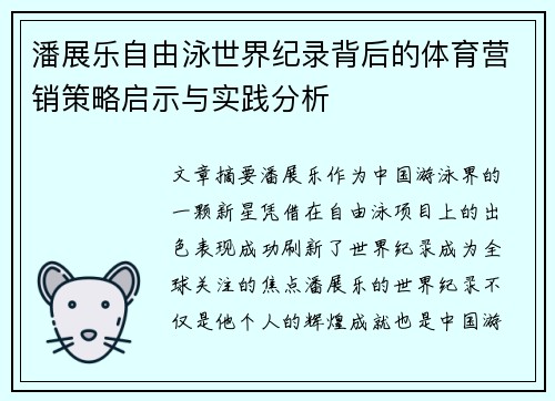 潘展乐自由泳世界纪录背后的体育营销策略启示与实践分析