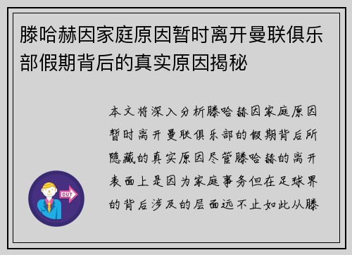 滕哈赫因家庭原因暂时离开曼联俱乐部假期背后的真实原因揭秘