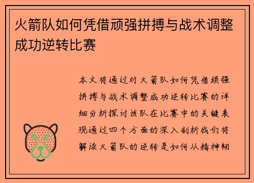火箭队如何凭借顽强拼搏与战术调整成功逆转比赛