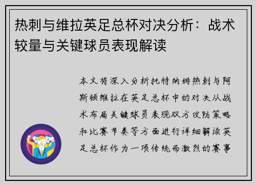 热刺与维拉英足总杯对决分析：战术较量与关键球员表现解读