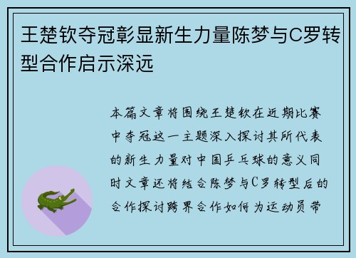 王楚钦夺冠彰显新生力量陈梦与C罗转型合作启示深远