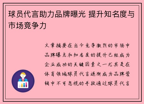 球员代言助力品牌曝光 提升知名度与市场竞争力